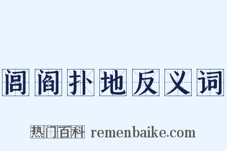 闾阎扑地反义词是什么意思的图片